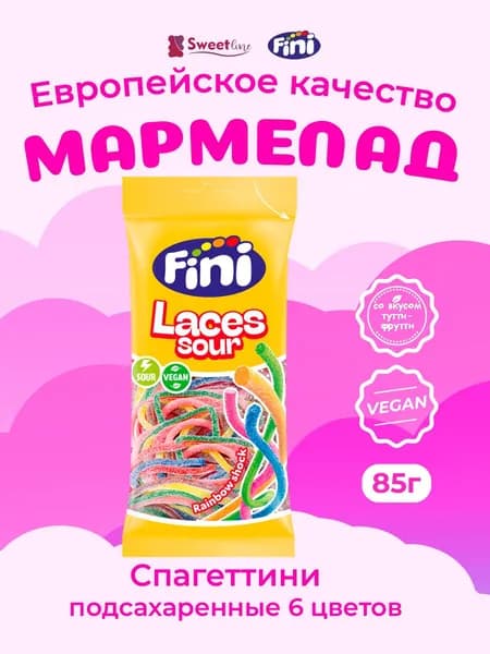 Жевательный мармелад FINI Спагеттини подсахаренные кислые 85гр Испания
