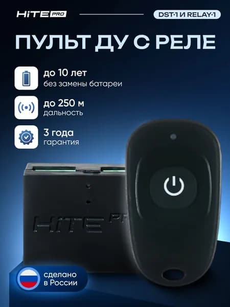 Комплект для беспроводного управления с пультом HiTE PRO