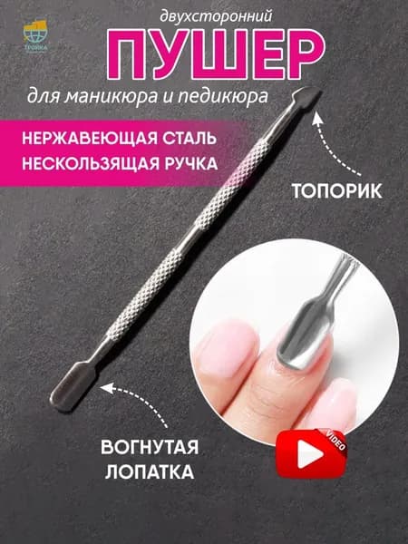 Пушер для маникюра и педикюра двусторонний