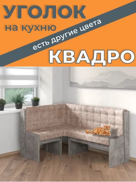 Кухонный уголок Квадро, ателье серый (велюр) 146х106х84 см, с ящиками