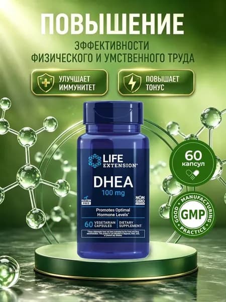 ДГЭА 100 мг (дегидроэпиандростерон) Life Extension DHEA 60 капсул