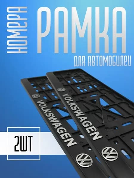 Рамка для номера автомобиля Volkswagen,ФОЛЬКСВАГЕН 2шт