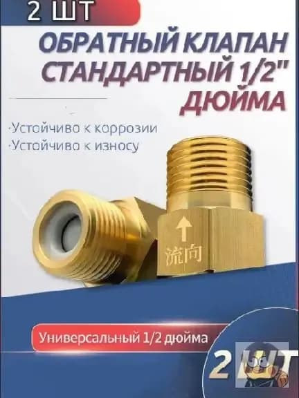 2 шт. обратный клапан 1/2'' для воды, предотвращающий обратный ток воды, подходит для ремонта систем отопления, раковин и других объектов.