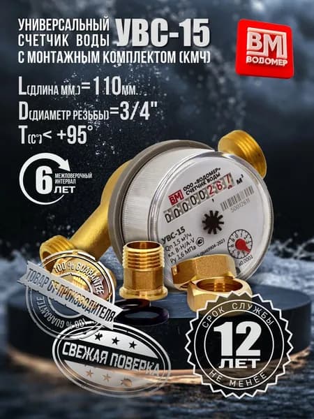 Счетчик воды УВС-15 (110мм) универсальный с КМЧ