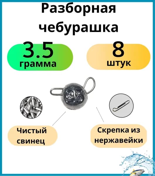 Грузила для рыбалки чебурашка разборная 3,5 грамм 8 шт