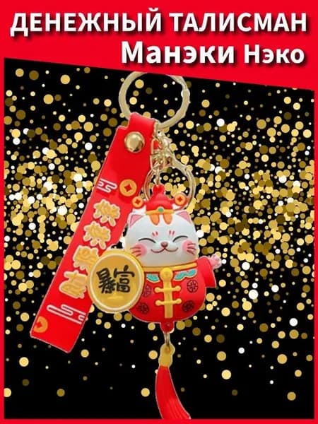 Фэн-шуй, амулет,Манэки Нэко денежный кот с монетами для удачи и богатства, брелок для ключей,1