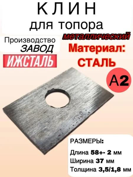 Клин для топора металлический А2 Ижсталь (большой) стальной