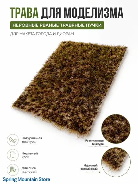Трава для макета 5 мм миниатюрные болотные кустики, искусственные растения для диорам, ж/д моделизма, варгейма и макетов