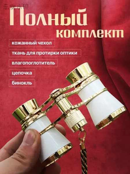 Бинокль театральный