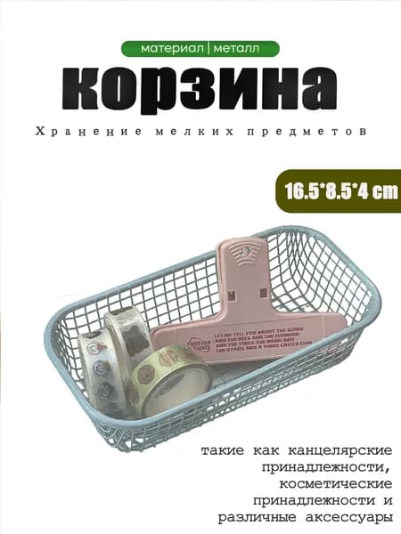 Корзина для хранения длина 16.2 см, ширина 9 см, высота 3.6 см.