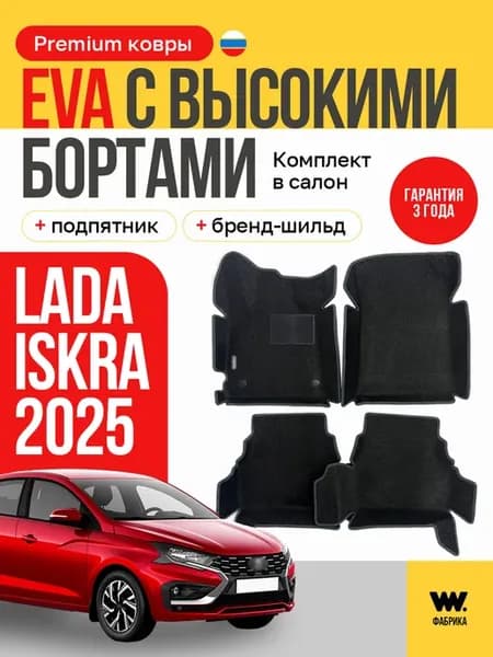 EVA коврики в машину LADA Iskra (Лада Искра)