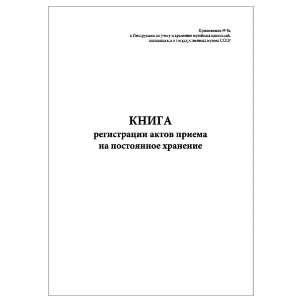 Комплект (1 шт.), Книга регистрации актов приема на постоянное хранение (10 лист, полистовая нумерация)