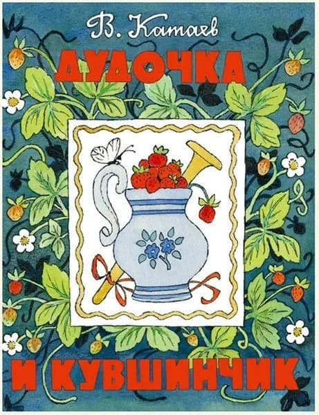 Дудочка и кувшинчик В.Катаев