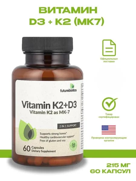 Биологически активная добавка к пище VITAMIN D3 + К2 (Витамин ДЗ и К2) . 60 капсул