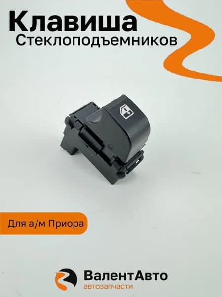 Кнопка, клавиша стеклоподъемника для а/м Приора 1 шт.