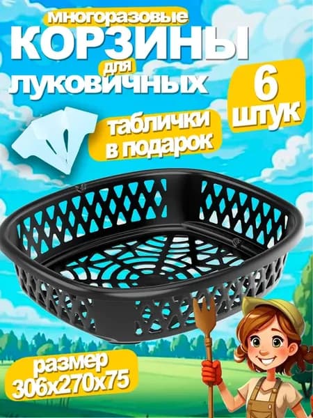 Корзинка для посадки луковичных