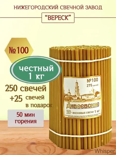 Нижегородский православный свечной завод Вереск Свечи церковные "медовый" 16.5 см х 0.51 см 275 шт