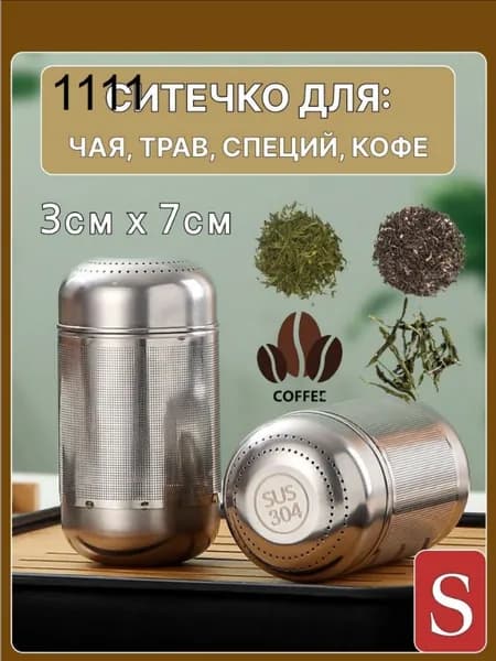 Ситечко для заваривания чая