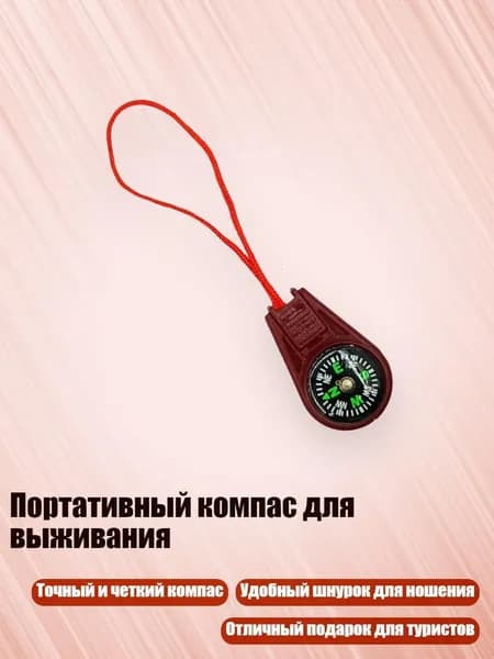 Портативный компас для выживания, красный
