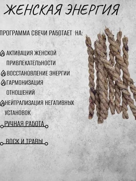 Свеча магическая Женская Энергия