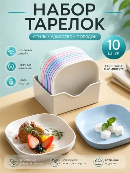 Набор столовой посуды из 11 предм., количество персон: 10