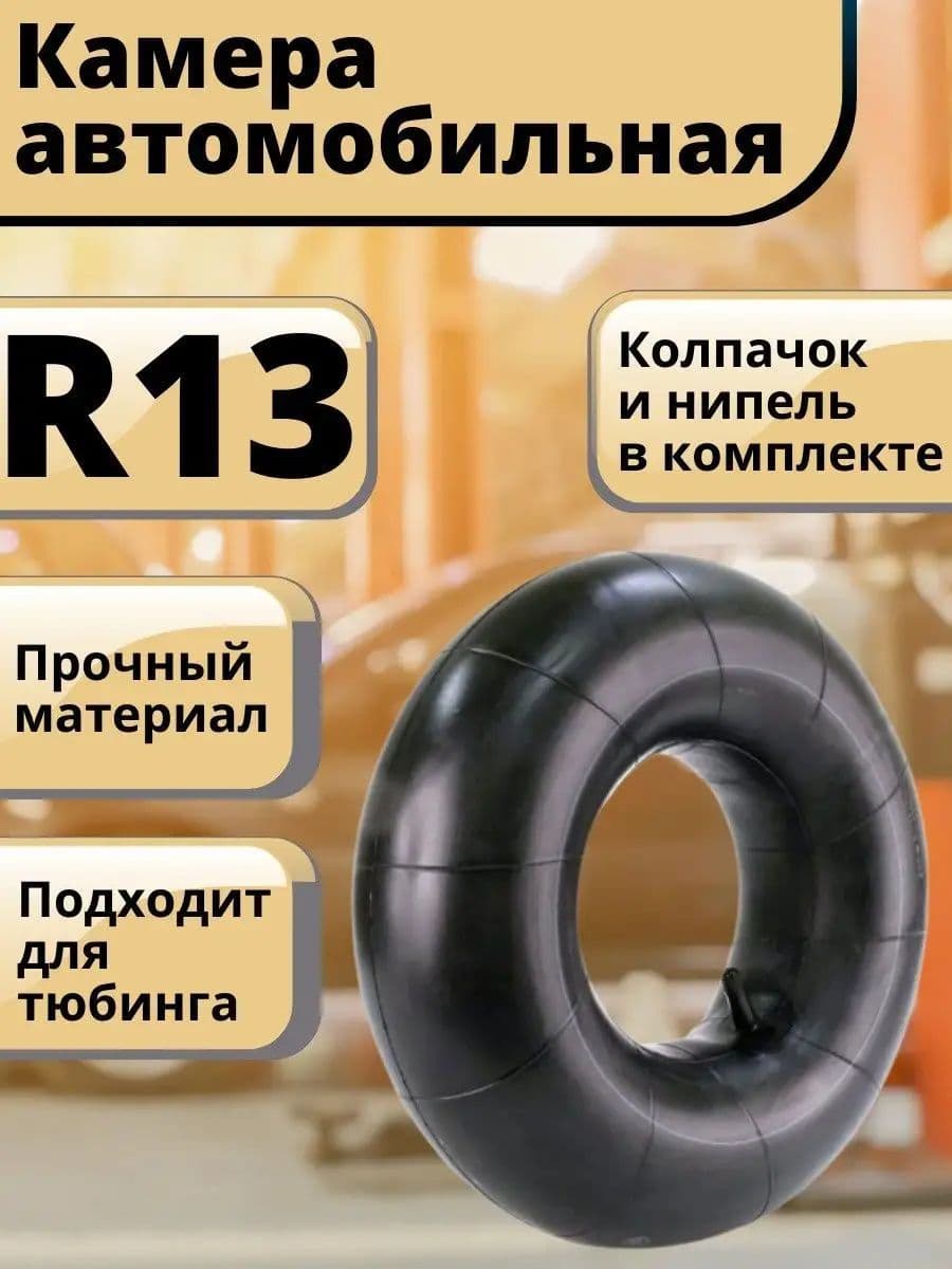 OPTAMIR Камера Камера колеса автомобильная R13