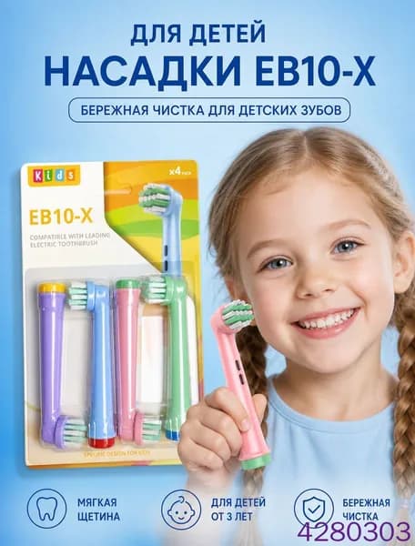 Совместимые с Oral-b насадки для электрической зубной щетки универсальные (4 шт) EB10-X Для детей