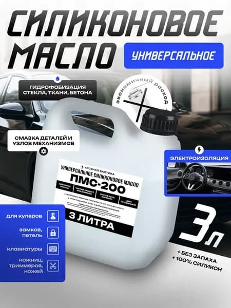 Смазка силиконовая универсальная для авто и дома ПМС-200 3л