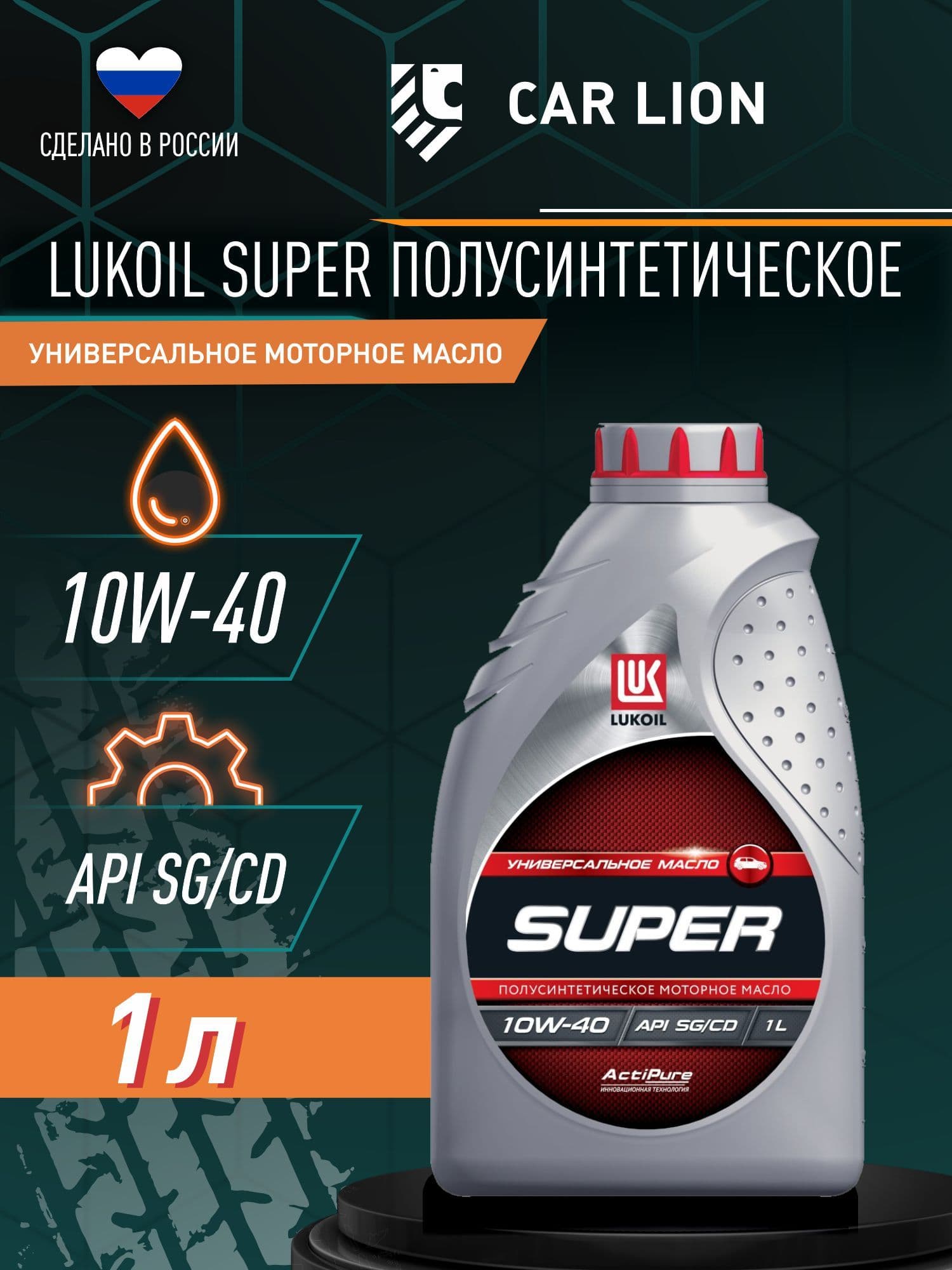 ЛУКОЙЛ (LUKOIL) SUPER SG/CD 10W-40 Масло моторное, Полусинтетическое, 1 л