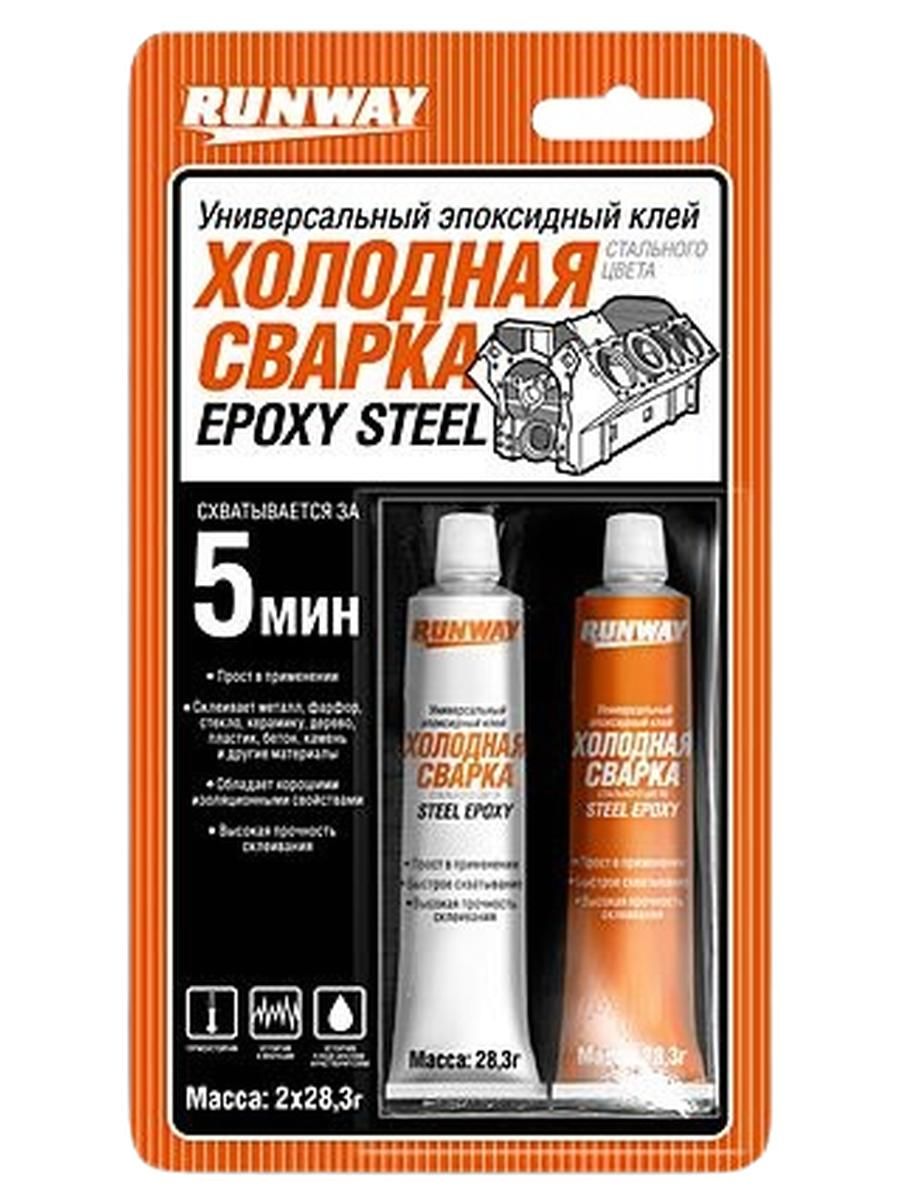 Runway Универсальный эпоксидный клей ХОЛОДНАЯ СВАРКА, стального цвета