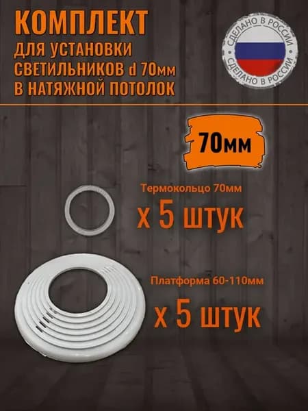 Термокольца для натяжного потолка закладные платформы 70 мм