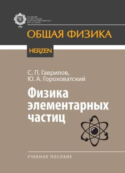 Физика элементарных частиц | Гороховатский Юрий Андреевич, С. П. Гаврилов | Электронная книга