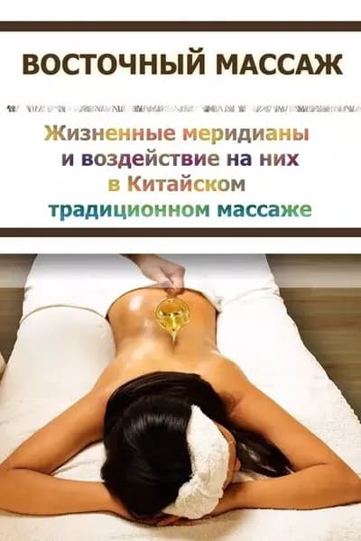 Китайский массаж. Традиционные методы воздействия на отдельные участки тела | Мельников Илья Валерьевич | Электронная книга