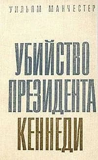 Убийство президента Кеннеди Манчестер Уильям | Книга б/у