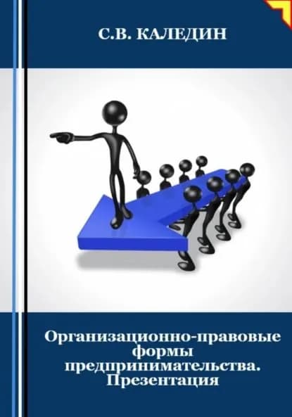 Организационно-правовые формы предпринимательства. Презентация | Каледин Сергей Евгеньевич | Электронная книга