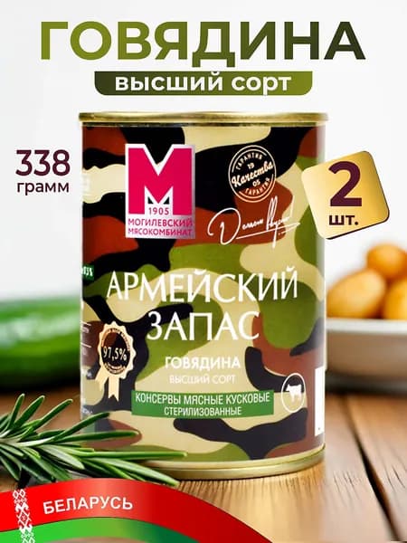 Тушенка Говядина Армейский запас Высший сорт 2шт по 338г