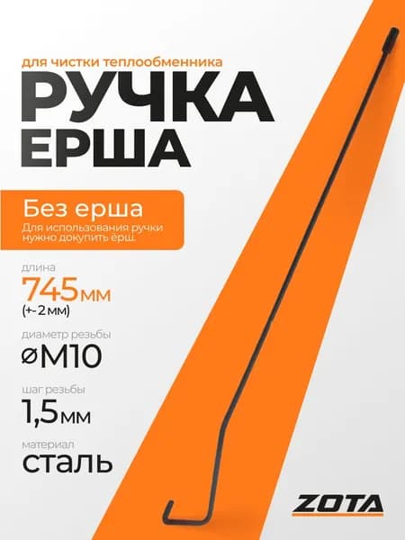 Ручка ерша для чистки теплообменника (L 745мм)