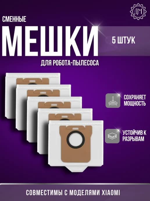 Комплект мешков для робота-пылесоса