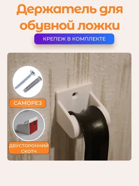 Держатель для обувной ложки белый