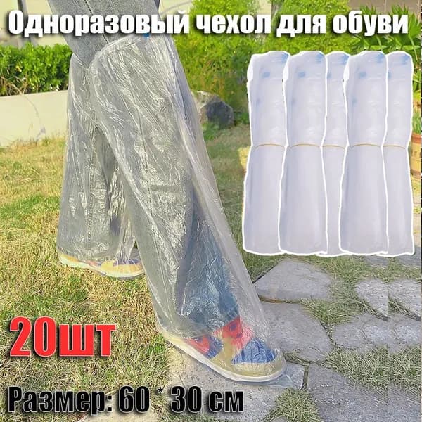 Чехлы-дождевики на обувь