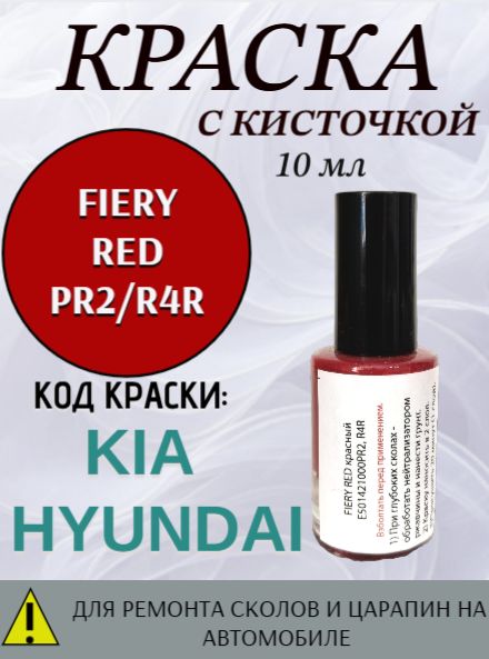 Эмаль код краски-PR2,R4R-FIERY RED для авто KIA / HYUNDAI,подкраска для ремонта сколов и царапин