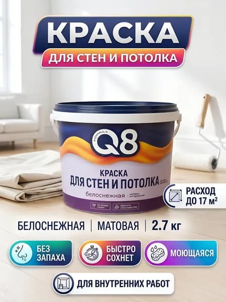 Краска воднодисперсионная, Formula Q8, акриловая, интерьерная, матовая, белоснежная, 2.7 кг