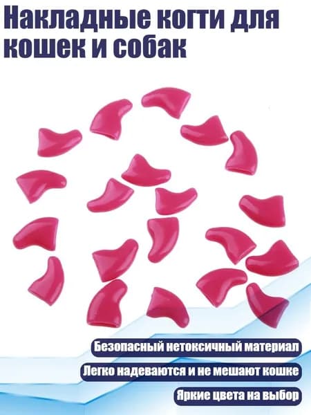 Накладные когти для кошек и собак, розово-красный - S
