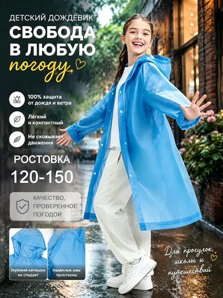 Дождевик YOUZAI