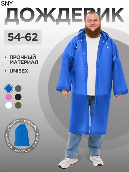 Дождевик На каждый день