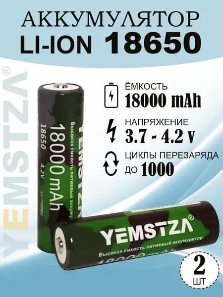 Аккумуляторная батарея 18650 YEMSTZA, 18000 mAh, Li-ion, 4.2V (2 шт.), универсальная батарея