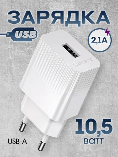 BOROFONE BAS71A/ Сетевое ЗУ/ 1 USB/ Выход: 10.5W/ белый
