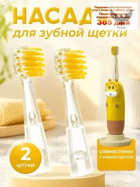 Насадки для детской зубной щетки жирафик