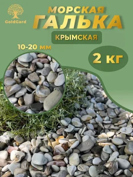 Галька морская прибрежная Крым фр 10 - 20 мм 2 кг камни декоративные для сада цветов и растений GoldGard