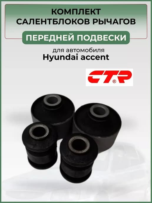 Комплект сайлентблоков передней подвески CTR 4шт Акцент